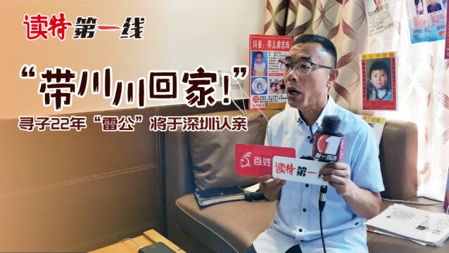 “带川川回家!”寻子22年的“雷公”将于深圳认亲