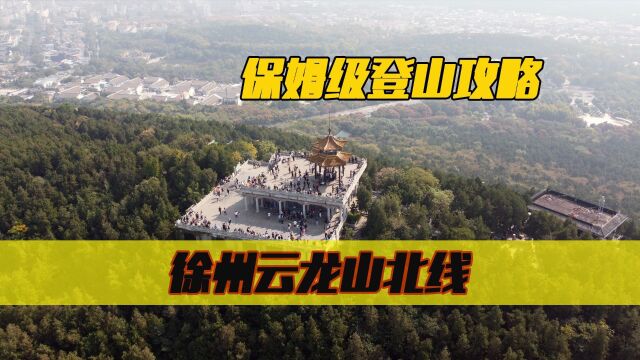 徐州云龙山北线,保姆级登山攻略