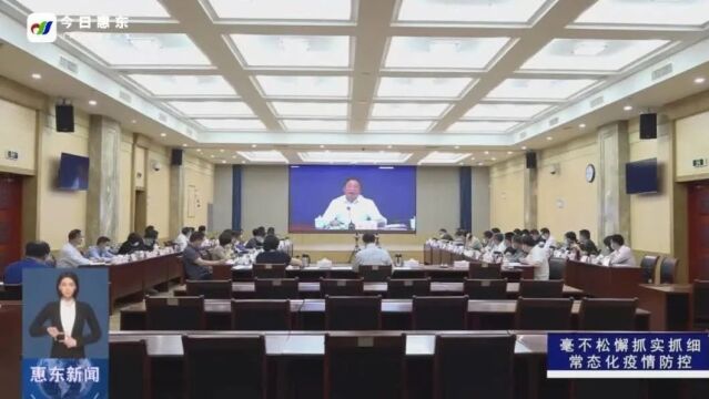 惠东县组织收听收看广东省省疫情防控工作电视电话会议