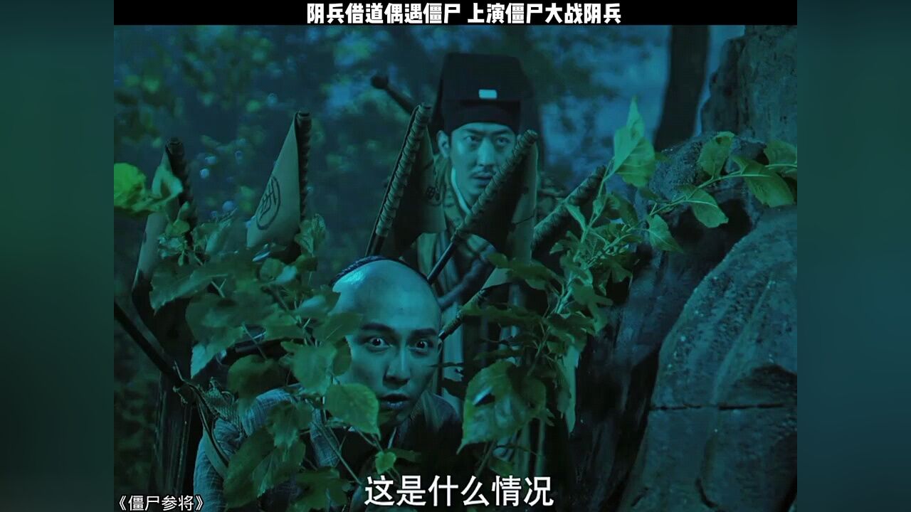 阴兵借道偶遇僵尸 上演僵尸大战阴兵