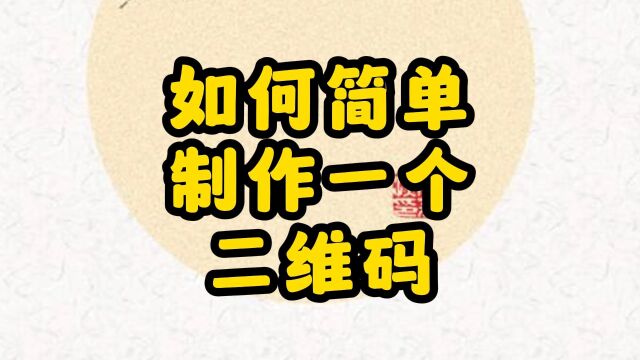 如何简单制作一个二维码?