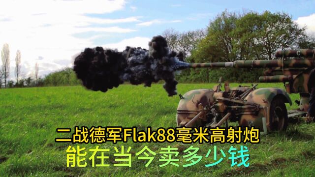 二战德军Flak88毫米高射炮,到底能卖多少钱,老板又赚钱了