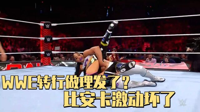 WWE改行做美容美发了吗?比安卡激动坏了