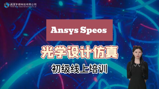 第46期线上培训|Ansys Speos 光学设计仿真初级培训