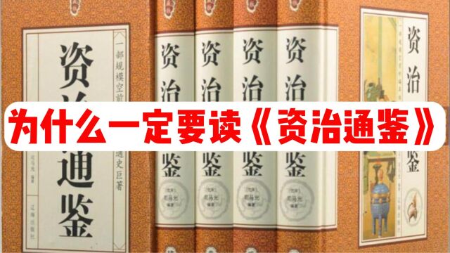 人生必读书目推荐(四):《资治通鉴》