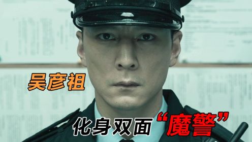 “吴彦祖”化身香港魔警，任由心魔滋生，杀过的警察比悍匪都多
