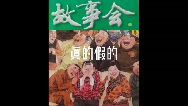 故事会【睡前听故事】48《真的假的》(每天会更新哦)