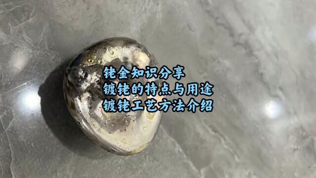 铑金回收价格,镀铑的特点与用途,镀铑工艺方法分享