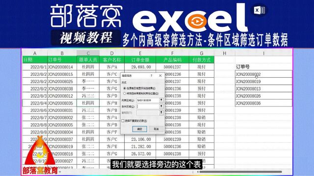 excel多个内高级容筛选方法视频:条件区域筛选订单数据