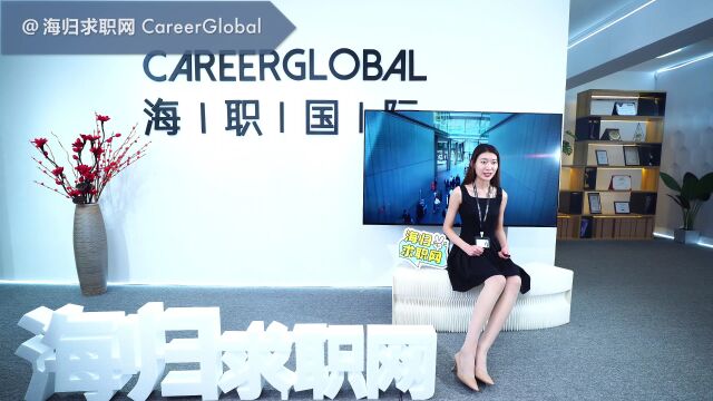 【海归求职网CareerGlobal】海归硕士找工作 | 这样写简历,不愁没面试!(二)