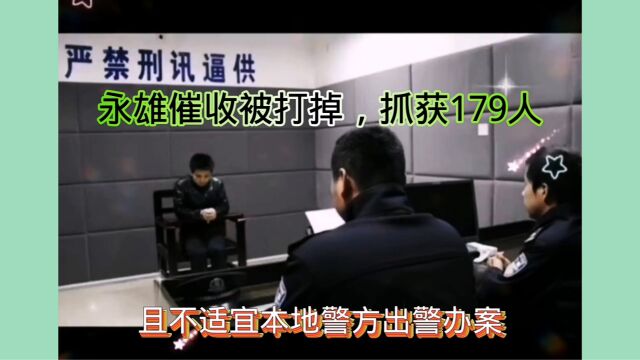 湖南永雄催收公司被抓179人,还质疑警方办案