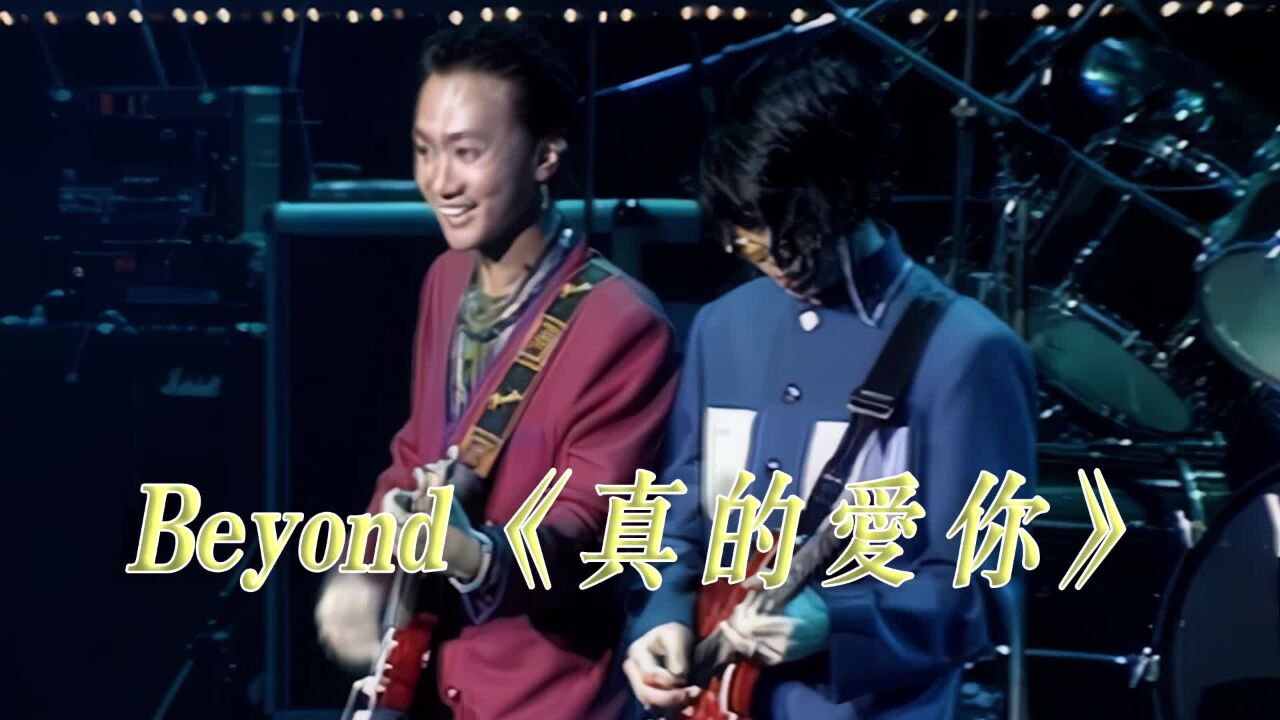 beyond黄家驹-《真的爱你》1991现场版[超清]