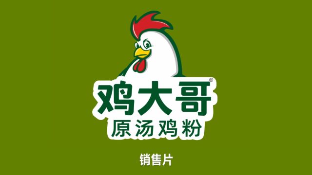 200822鸡大哥销售片