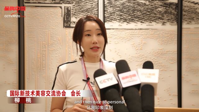 《品牌中国》专访:首届美妆周——国际新技术美容交流协会会长柳桃