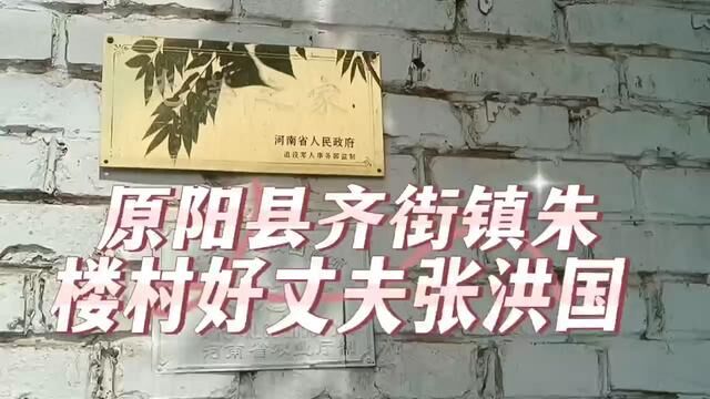 【原阳好人】原阳县齐街镇朱楼村好丈夫张洪国#“原阳好人”“记者百村行”进基层系列报道 #户户有好人