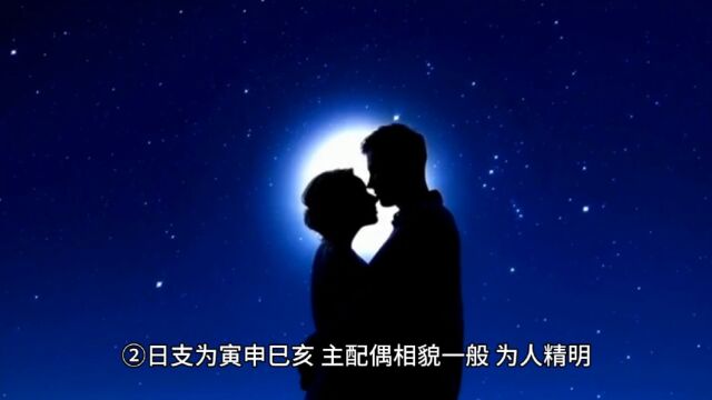 配偶相貌主要看日支与夫妻星临何五行 #易学智慧 #命理八字