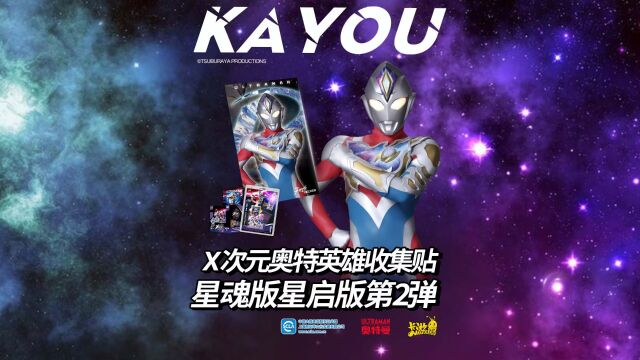 X次元奥特英雄收集贴 星启版&星魂版 第2弹光辉闪现!收集英雄,贴亮故事!