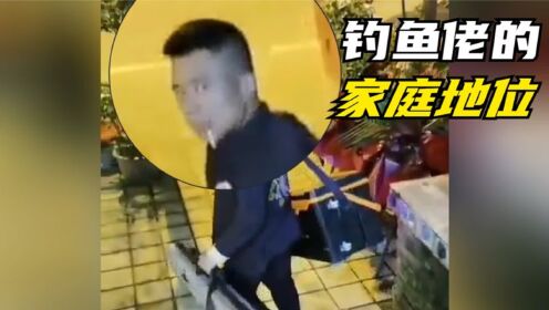 论钓鱼佬的家庭地位,还得是我贺强大帝