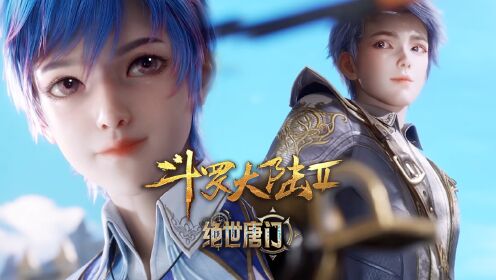【斗罗2绝世唐门】23:霍雨浩和王冬初次见面就干架_高清1080P在线观看平台_腾讯视频