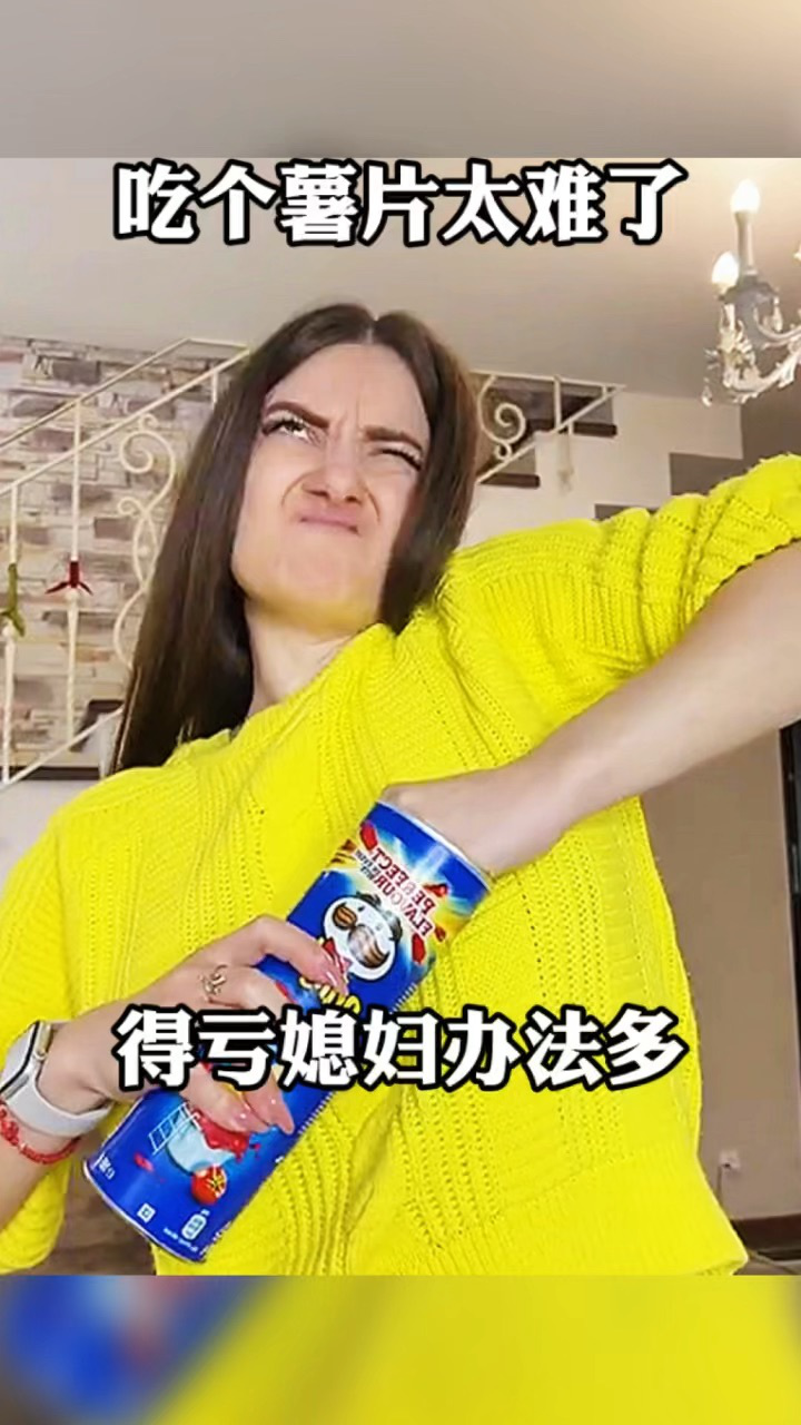 吃个薯片真是太难了，还多亏了媳妇方法多！_腾讯视频
