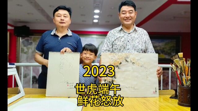 2023 | 世虎端午, 鲜花怒放