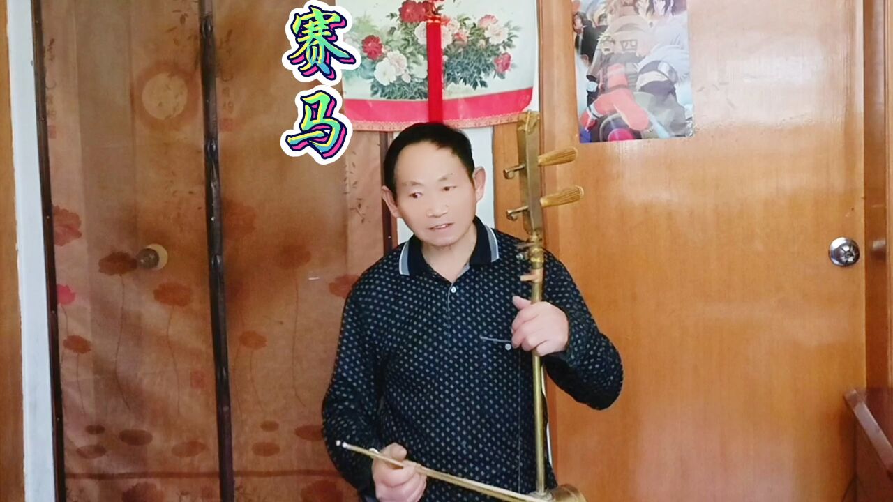经典二胡曲《赛马》二胡独奏