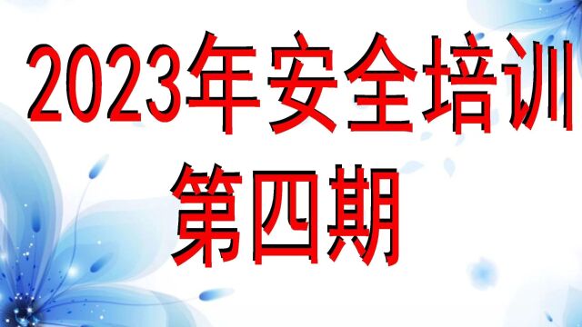 丰镇市鑫超运输有限公司2023年第四期安全培训