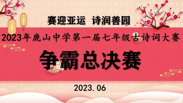 “赛迎亚运,诗润善园”2023年杭州市富阳区鹿山中学第一届七年级古诗词大赛决赛实录(上半场)