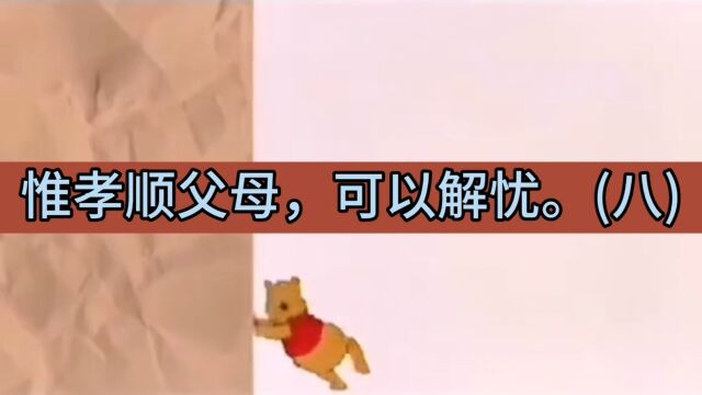 惟孝顺父母,可以解忧(八)