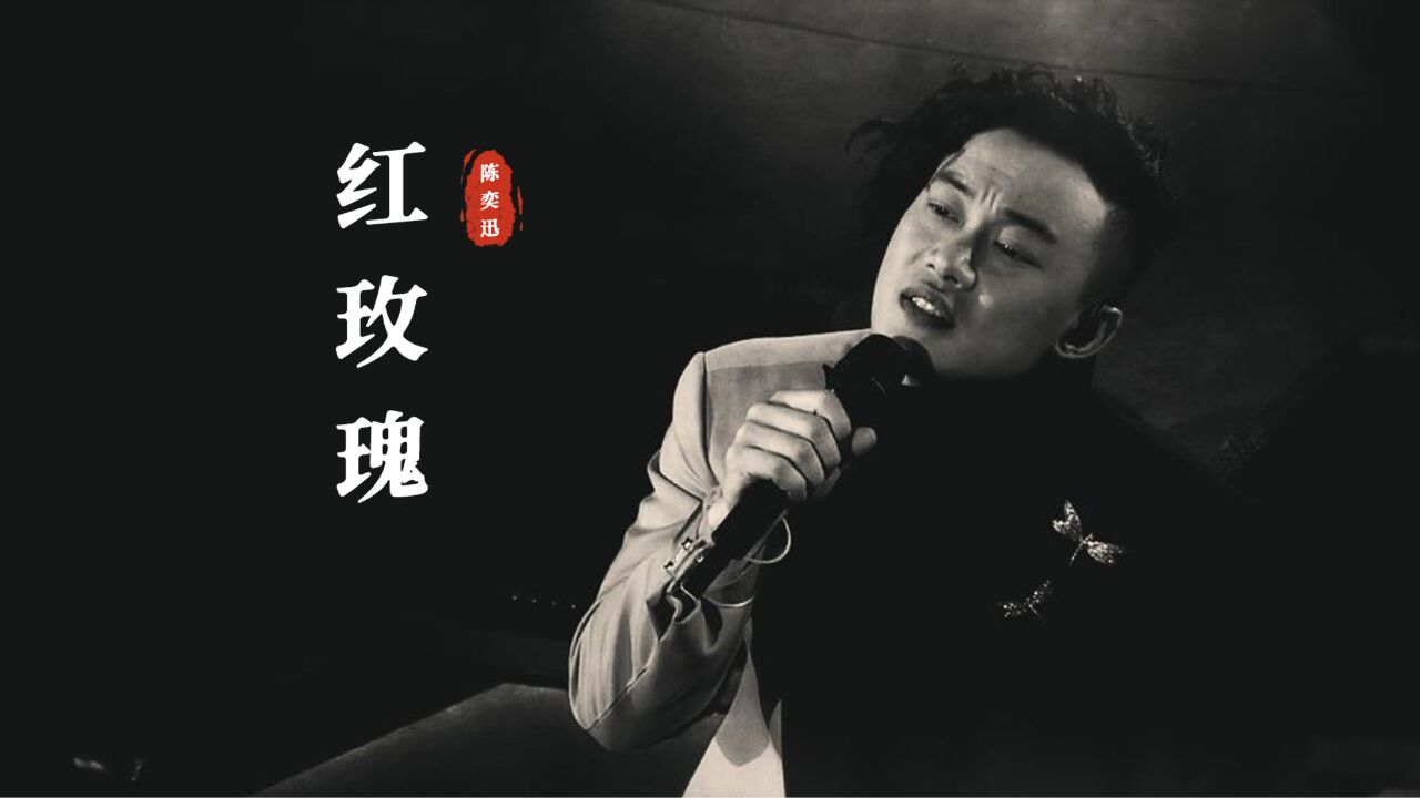 陈奕迅《红玫瑰》:得不到的永远在骚动!