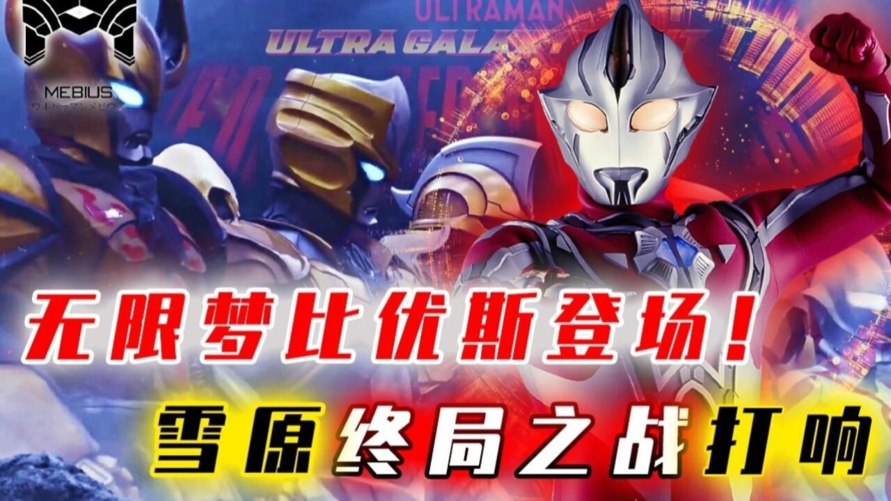 银河格斗3第八集:无限梦比优斯登场,雪原之战就此打响!_高清1080P在线观看平台_腾讯视频