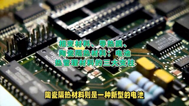 相变材料、导热膜、陶瓷隔热材料:电池热管理材料的三大支柱