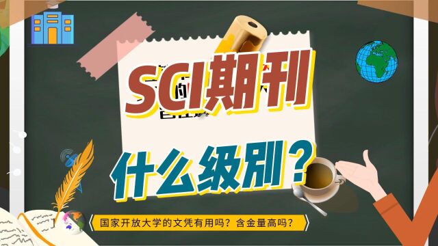 SCI学术期刊是什么级别?