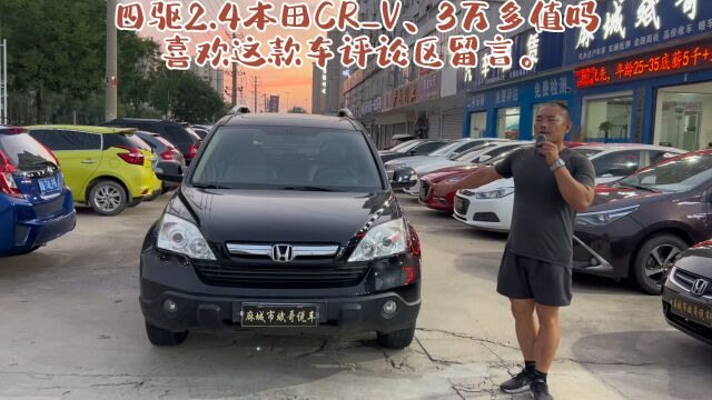 08款本田CRV2.4四驱,三万多块钱,到手无任何费用