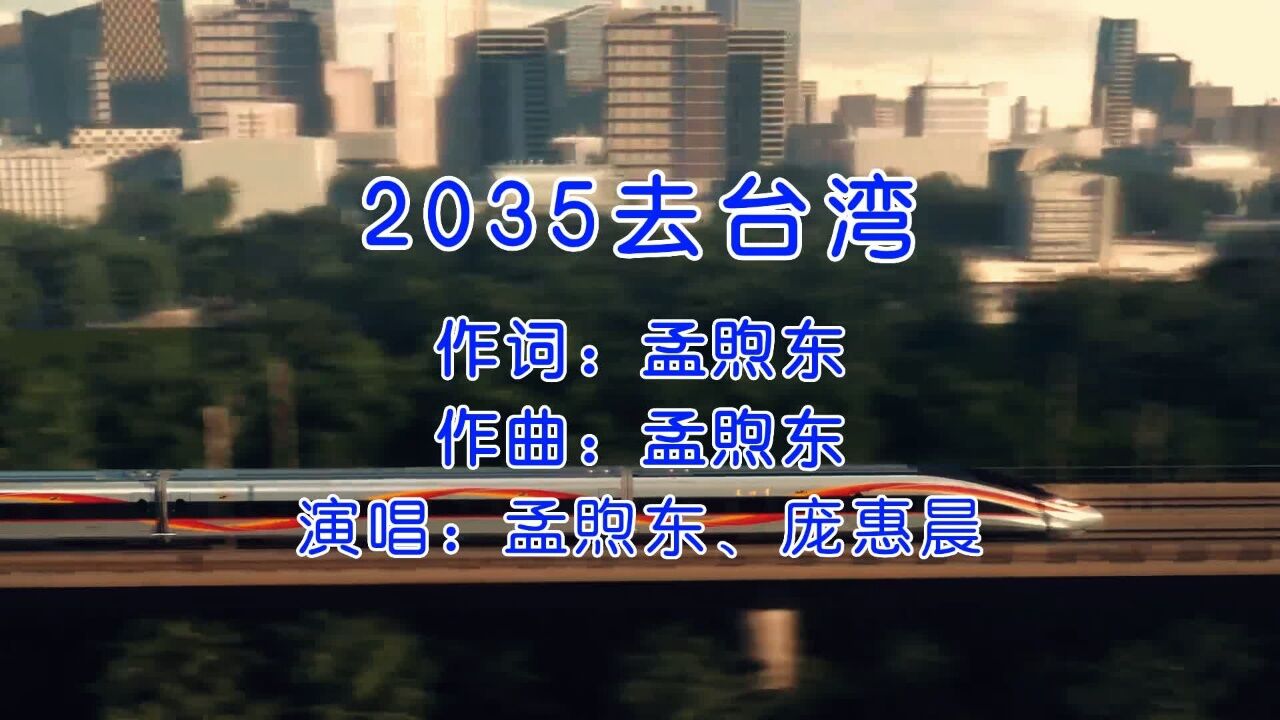 太洗脑了,孟煦东&庞惠晨《2035去台湾》,祖国必将统一_高清1080P在线观看平台_腾讯视频