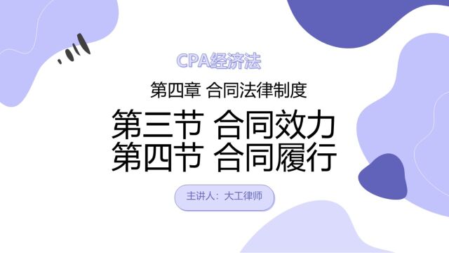 CPA经济法——合同效力和合同履行