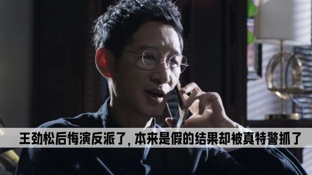 《破冰行动》王劲松后悔演反派了,本来是假的结果却被真特警抓了