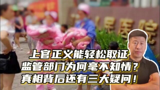 上官正义能轻松取证,监管部门为何毫不知情?真想背后仍有三大疑问!