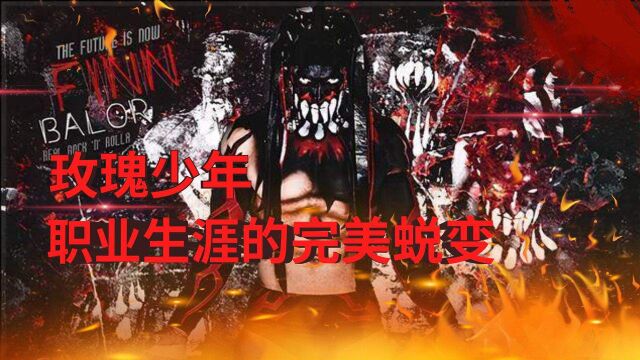 WWE玫瑰少年芬巴洛尔,职业生涯的蜕变!