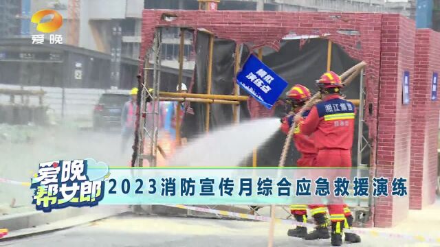 2023年度“消防宣传月”综合应急救援演练