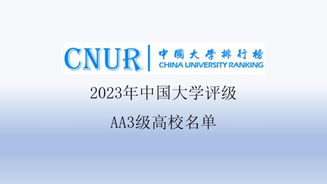 2023年中国大学评级AA3级高校名单