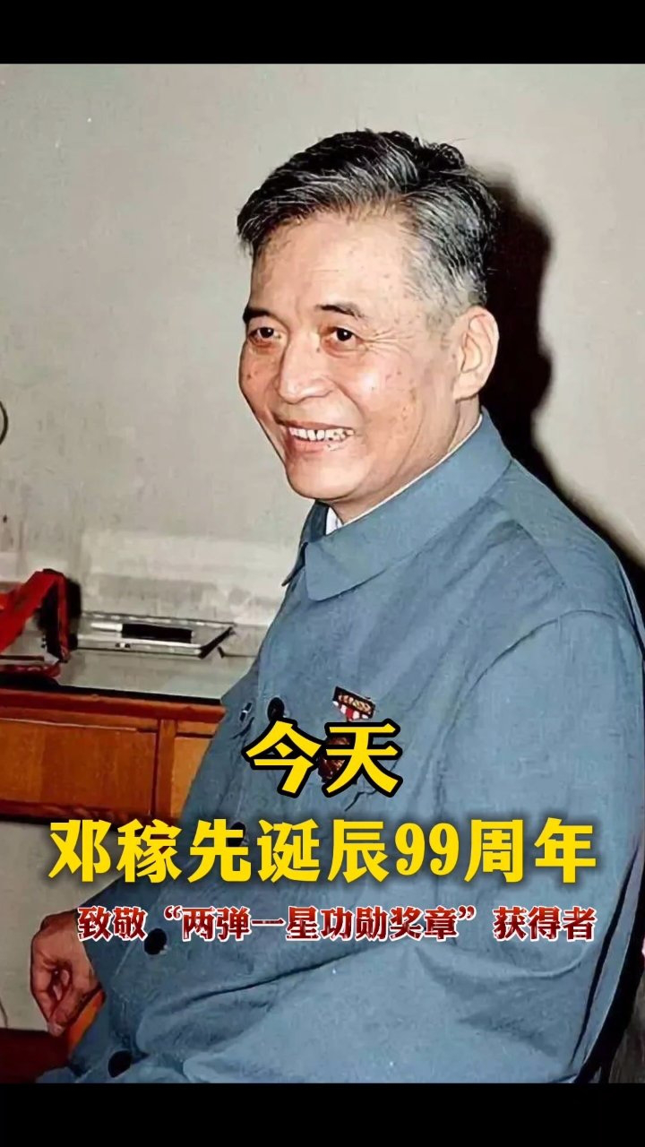 今天,纪念"两弹一星"元勋邓稼先诞辰九十九周年