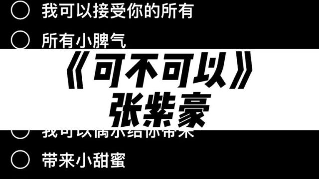 经典歌曲《可不可以》迟来的爱比草贱!满是遗憾又怎样!