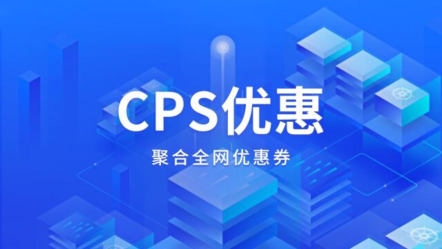 梦启之舟CPS优惠聚合介绍,聚合全网优惠券,为消费者省钱,为商家赚钱!