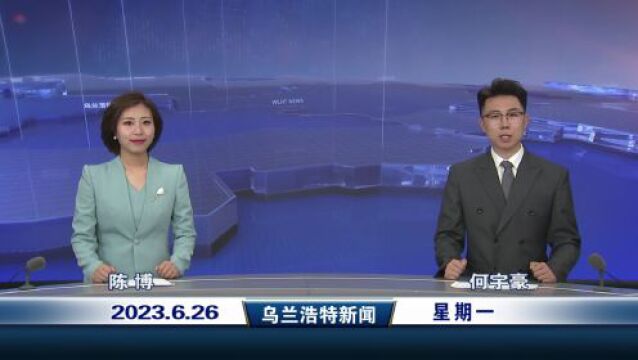 乌兰浩特新闻 2023年6月26日