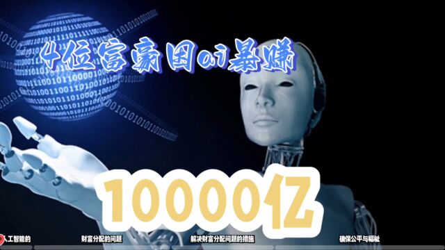 4位富豪人生逆袭:AI技术助力暴赚10000亿!