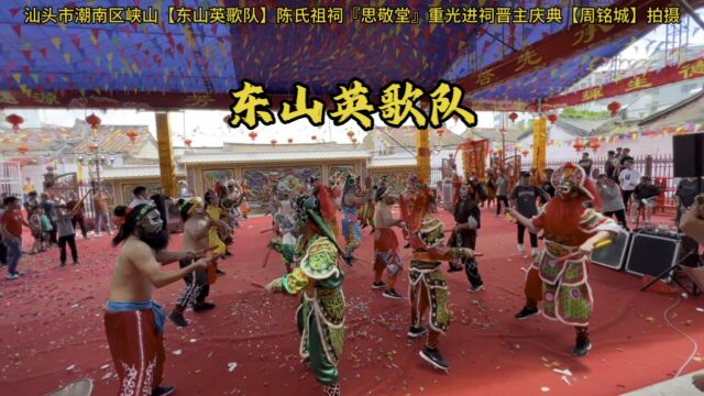 汕头市潮南区峡山【东山英歌队】陈氏祖祠『思敬堂』重光进祠晋主庆典【周铭城】拍摄#潮汕英歌舞 #东山英歌队 #陈氏祖祠