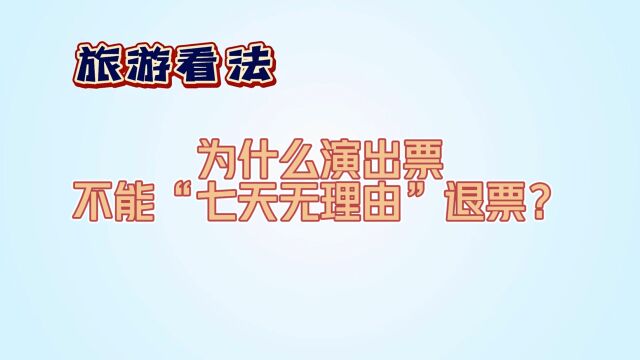 旅游看法丨为啥演出票不能“七天无理由”退?