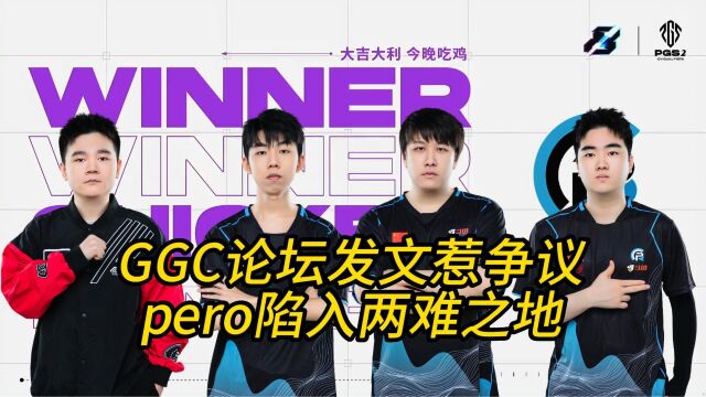 GGC论坛发文惹争议,pero战队陷入两难之地!