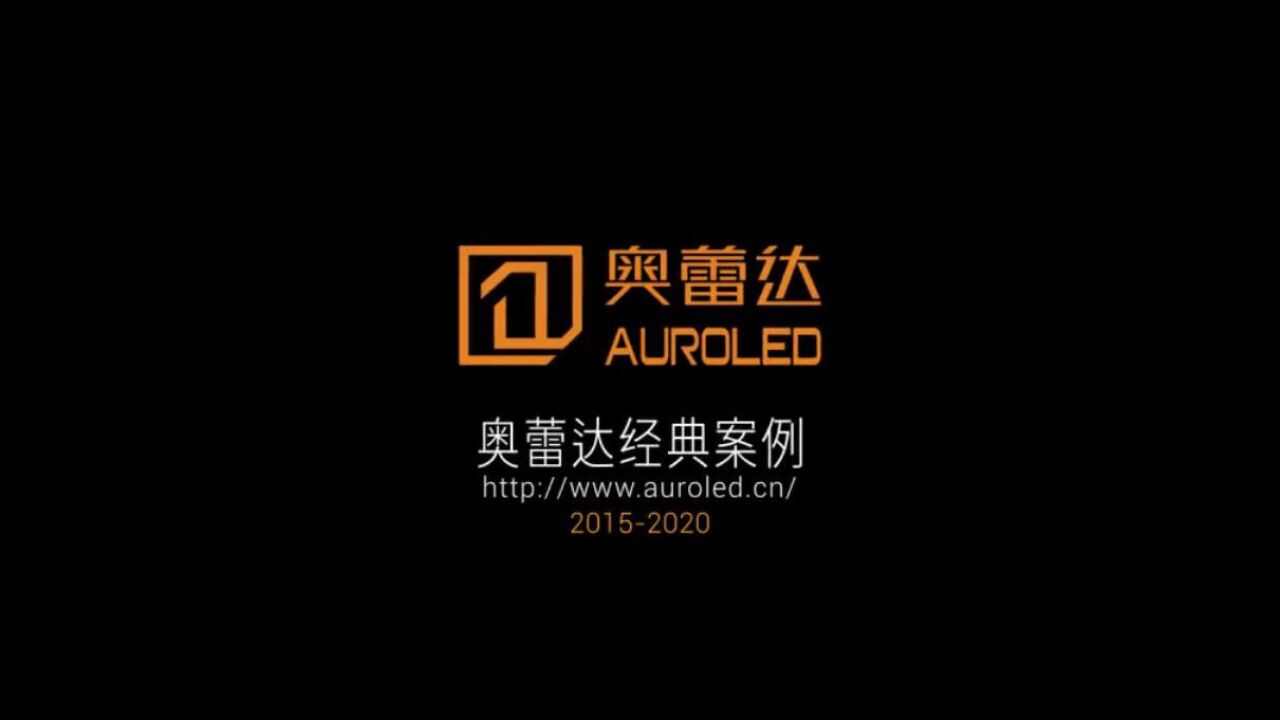 奥蕾达LED显示屏经典案例合集_腾讯视频